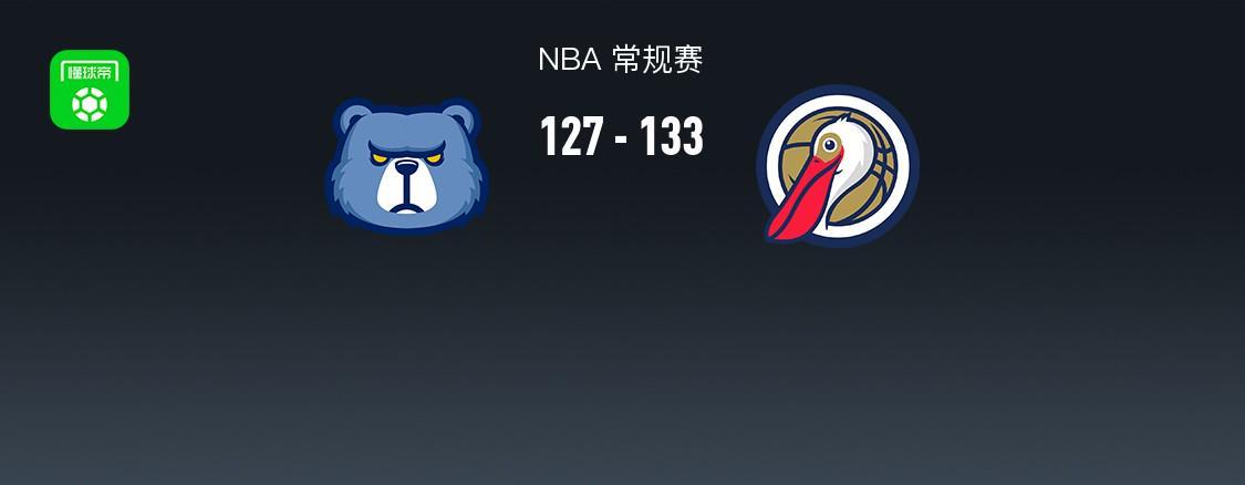世界杯滚球下注平台-NBA战报：鹈鹕133-127灰熊，萨迪克-贝36+4+4