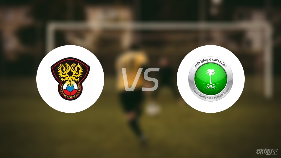 【国际友谊】俄罗斯U21vs沙特阿拉伯U23比赛结果：俄罗斯U21(1-2)沙特阿拉伯U23比分战报(2025年09月05日)